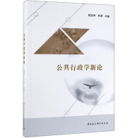 正版新书]公共行政学新论郑逸芳,卓越9787520346597