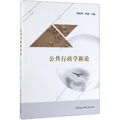 正版新书]公共行政学新论郑逸芳,卓越9787520346597