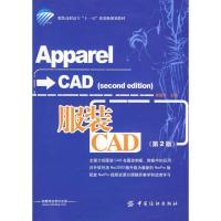 正版新书]服装CAD(第二版)谭雄辉9787506458986