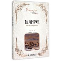 [M]信用管理-9787115374349
