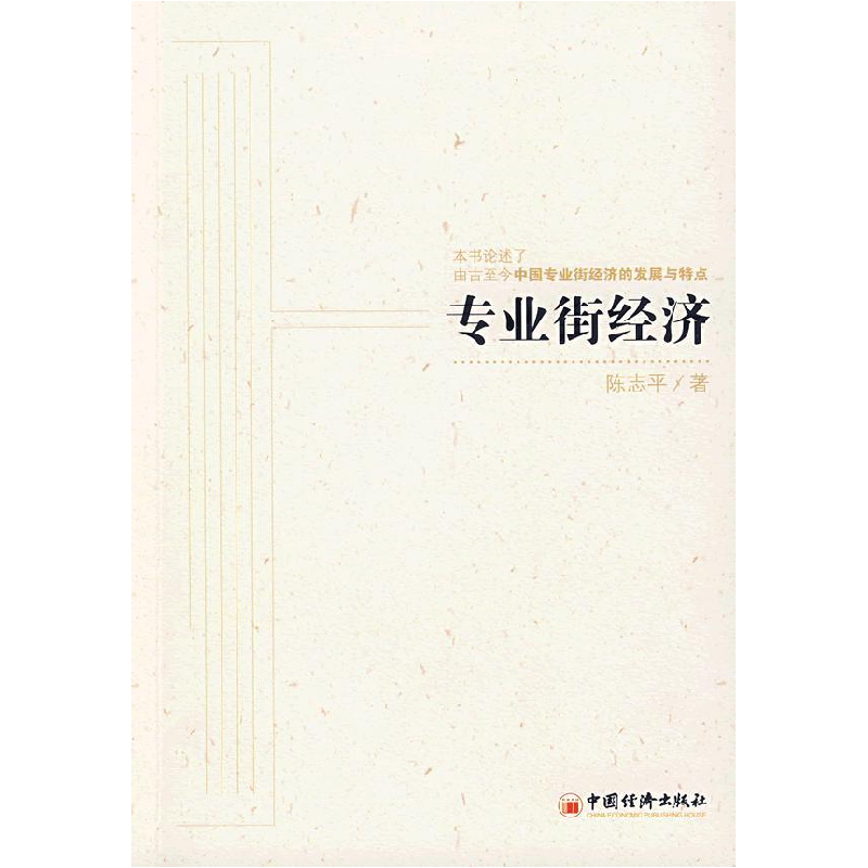 正版新书]专业街经济陈志平9787501789764