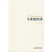 正版新书]专业街经济陈志平9787501789764