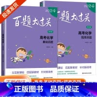 [化学2册]百题大过关 全国通用 [正版]新版2024百题大过关高中高考语文基础100题数学英语物理化学 高一高二高三通