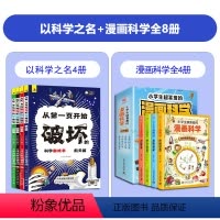 全8册]以科学之名+小学生超喜爱的漫画科学 [正版]以科学的名义破坏这本书以科学之名从第一页开始破坏的科学游戏书全4册玩