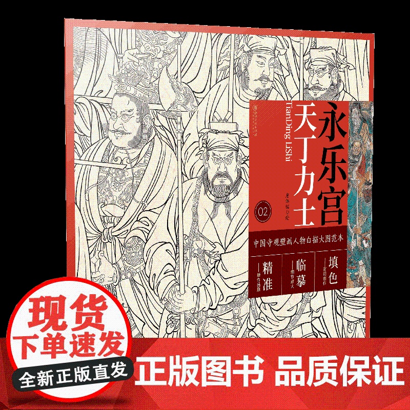 中国寺观壁画人物白描大图范本2·永乐宫天丁力士