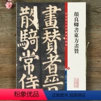 [正版]颜真卿书东方画赞碑阴 彩色放大本中国碑帖楷书碑帖毛笔书法字帖 繁体旁注毛笔字帖 孙宝文编 上海辞书出版社书籍