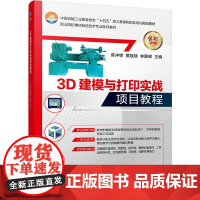 正版 3D建模与打印实战项目教程 陈冲锋 黄斌斌 林静辉 9787111778455 机械工业出版社 教材