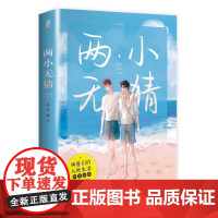 捡漏亲签版]两小无猜 吕天逸著 原名有钱 反差人设 青春成长 搞笑书籍