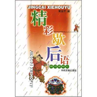 正版新书]精彩歇后语黄晟军编9787534819834