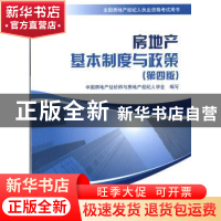 正版 房地产基本制度与政策 陆克华主编 中国建筑工业出版社 9787