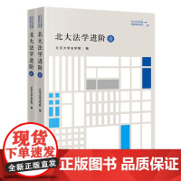 2本套装 正版 北大法学进阶 壹+贰 北京大学法学院 编 法律出版社