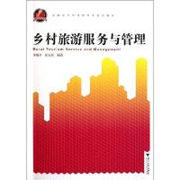 正版新书]乡村旅游服务与管理(高职高专经济管理类规划教材)李海