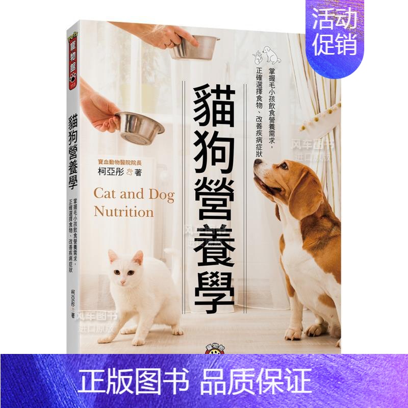 [正版]预 售猫狗营养学:掌握毛小孩饮食营养需求,正确选择食物、改善疾病症状中文繁体生活综合原版图书外版进口书籍柯亚彤