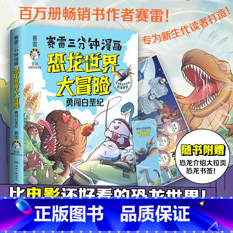 [正版]赛雷三分钟漫画恐龙世界大冒险 百万册热卖书作者赛雷重磅力作 沉浸式学习恐龙知识 老师