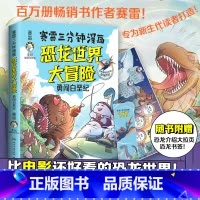 [正版]赛雷三分钟漫画恐龙世界大冒险 百万册热卖书作者赛雷重磅力作 沉浸式学习恐龙知识 老师