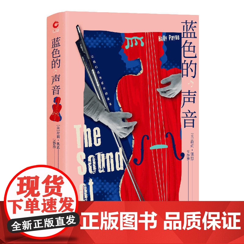 蓝色的声音(我们会有容身之处,更会有心之归处。《偷灵魂的男孩》作者荷莉·佩恩指引异乡人寻找心灵归处的动情之作,送给用尽力