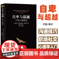 自卑与超越零基础心理学入门认知自我活职场社交情商图书籍 阿德勒 心理社会职场社交说话与沟通技巧心理学