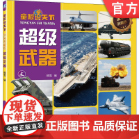 正版 童眼识天下 金装典藏版 超级武器 韩雪 9787111744245 机械工业出版社 少儿启蒙 科普 阅读 亲子