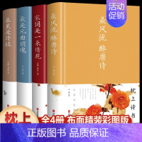 [正版]全4册风流醉唐诗+美是诗经+宋词是一朵情花+是元曲销魂 精装硬壳中国古诗词大会 典藏版散文解读古典文学鉴赏古诗词