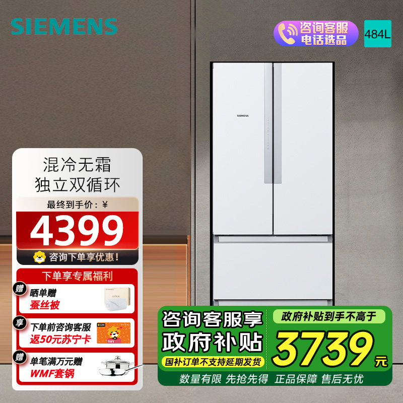 西门子484升 变频混冷多门四门大容量家用冰箱 家电国家补贴 以旧换新 精细分储独立双循环白 KM48EA20TI