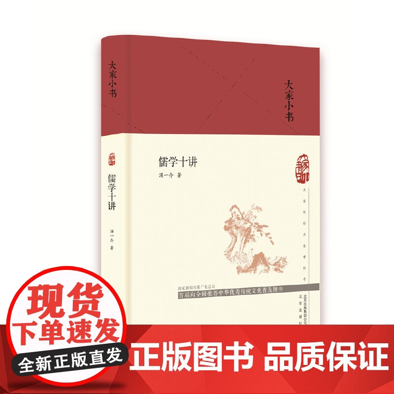 大家小书 儒学十讲(精)