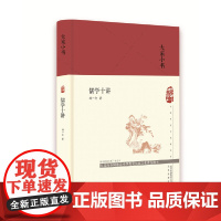大家小书 儒学十讲(精)