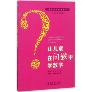 醉染图书让儿童在问题中学数学9787519111007