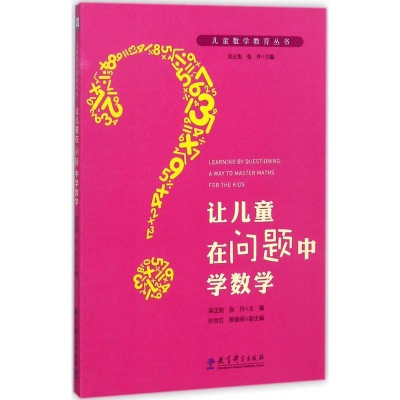 醉染图书让儿童在问题中学数学9787519111007