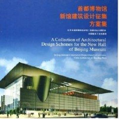 [M]首都博物馆新馆建筑设计征集方案集-9787112068227