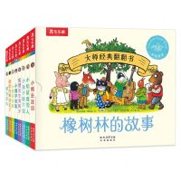 [N]橡树林的故事(中英双语共8册)(精)/大师经典翻翻书-9787541775949