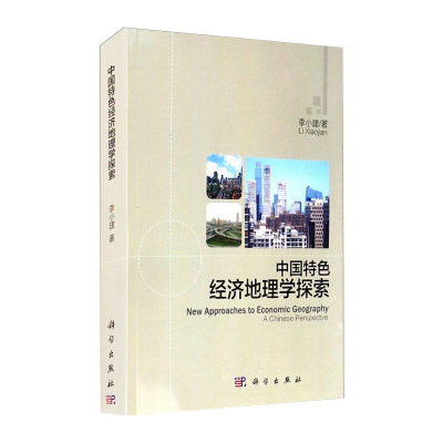 醉染图书中国特色经济地理学探索9787030461384