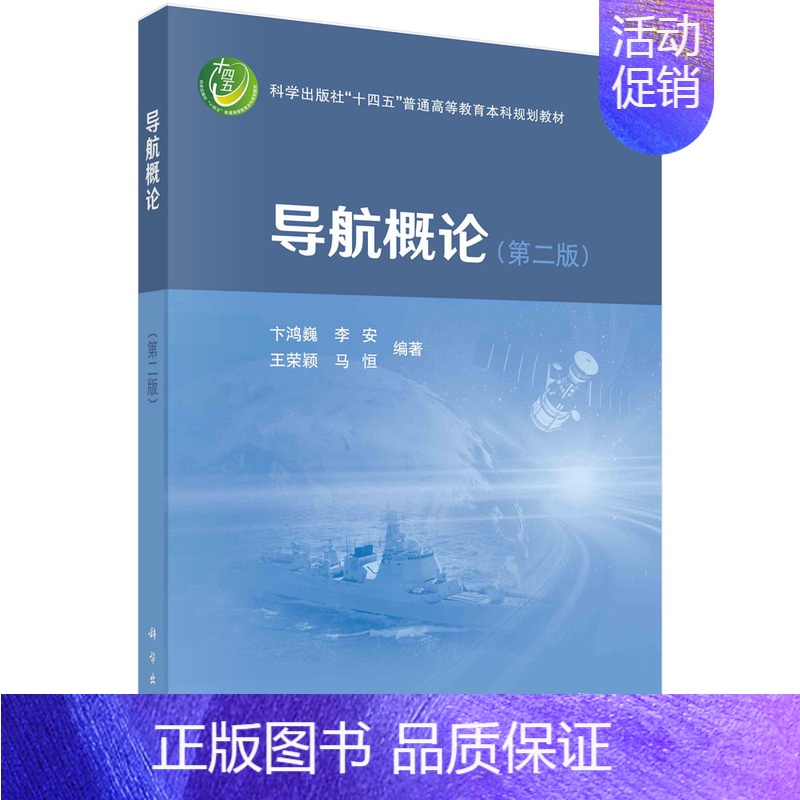 [京联]导航概论 第二版 卞鸿巍 等著 导航专业知识体系 核心概念 主要原理 导航技术及其军事应用 定位导 [正版]书
