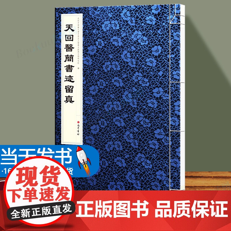 正版 天回医简书迹留真 扁鹊仓公所传之医书体系具理论古代医学文献汉代 天回医简书迹留真中医图书参考