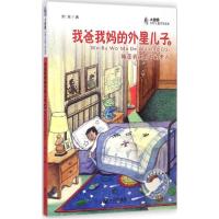 正版新书]大白鲸幻想儿童文学读库?我爸我妈的外星儿子(2)(睡