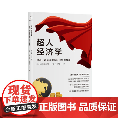 超人经济学(漫画超级英雄和经济学的故事)