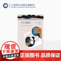 寻羊冒险记 村上春树著 林少华译 日本文学小说 外国长篇小说 日本战后 上海译文出版社 正版