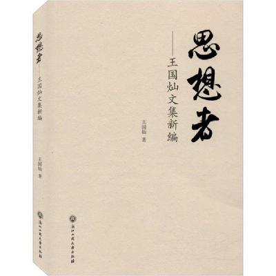 正版新书]思想者——王国灿论文集新编王国灿9787517837718
