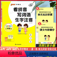 [正版]2021新版绿卡图书pass看拼音写词语生字注音二年级上册/2年级上第一学期统编版同步一课一练小学语文汉字拼音