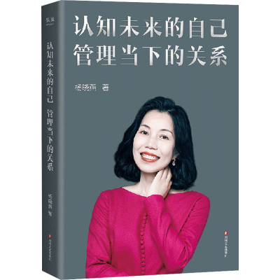 醉染图书认知未来的自己 管理当下的关系9787541160844