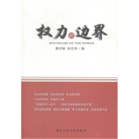 正版新书]权力的边界惠学刚 彭宏伟著9787515012544