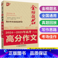 高考高分作文 高中通用 [正版]金榜题名高考满分作文2024-2025年高考作文素材获奖作文 高中作文高分范文精选分类满