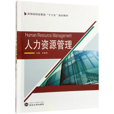 [M]人力资源管理-9787307199996