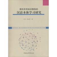 正版新书]面向专利知识服务的汉语本体学习研究王昊978752033251