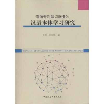 正版新书]面向专利知识服务的汉语本体学习研究王昊978752033251