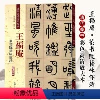 [正版]王福庵篆书阮籍咏怀诗 清代篆书名家经典彩色高清放大本超清原帖 毛笔篆书练字帖古帖临摹附繁体旁注 中国书店
