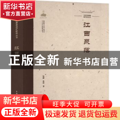 正版 江西聚落 姚赯 蔡晴 中国建筑工业出版社 9787112260843 书