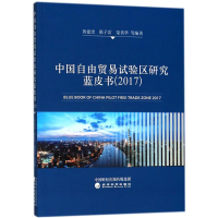 音像中国自由贸易试验区研究蓝皮书.2017黄建忠 等 编著