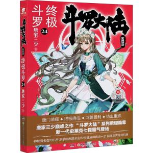 [M]斗罗大陆 第4部 终极斗罗 24-9787556253753