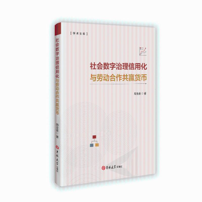 正版新书]社会数字治理信用化与劳动合作共赢货币周金泉 著97875