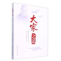 [N]大家之道--向顾诵芬院士学习-9787516529478